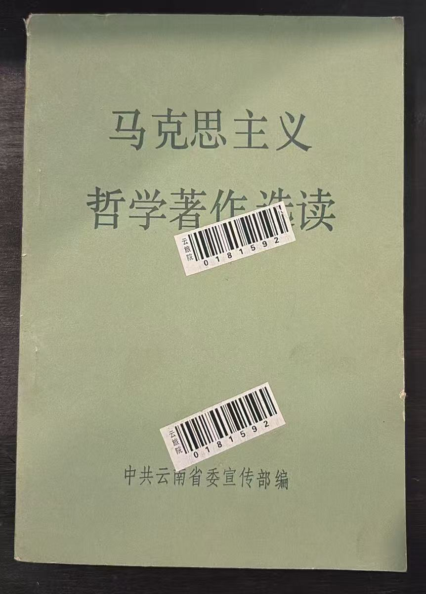 马克思主义哲学著作选读