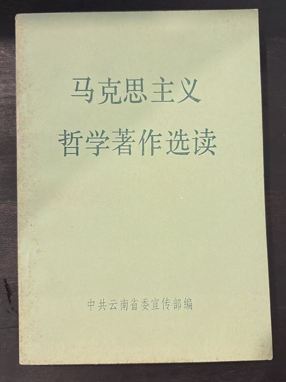 马克思主义哲学著作选读