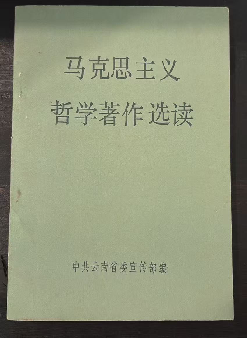 马克思主义哲学著作选读