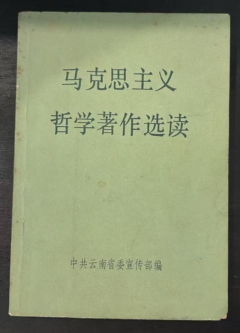 马克思主义哲学著作选读
