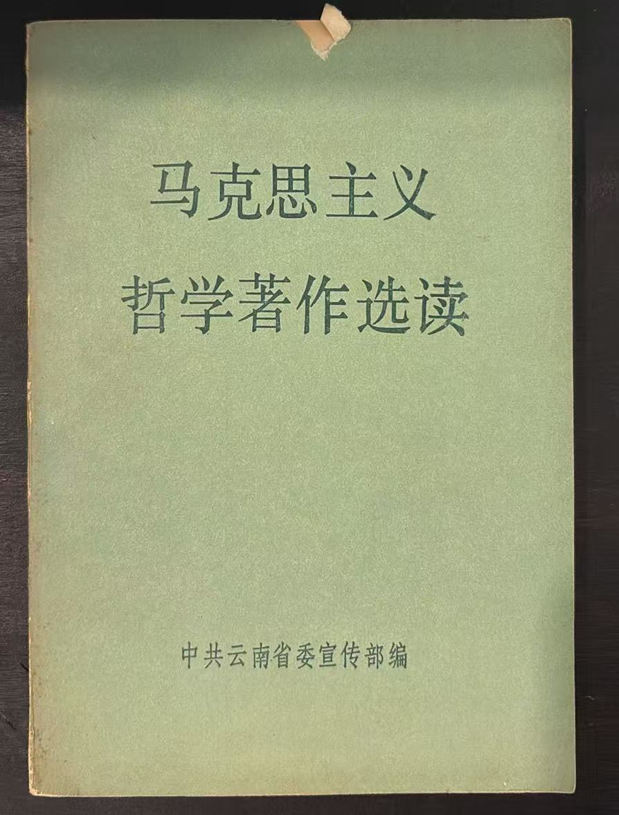 克思主义哲学著作选读
