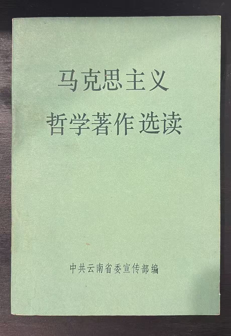 马克思主义哲学著作选读
