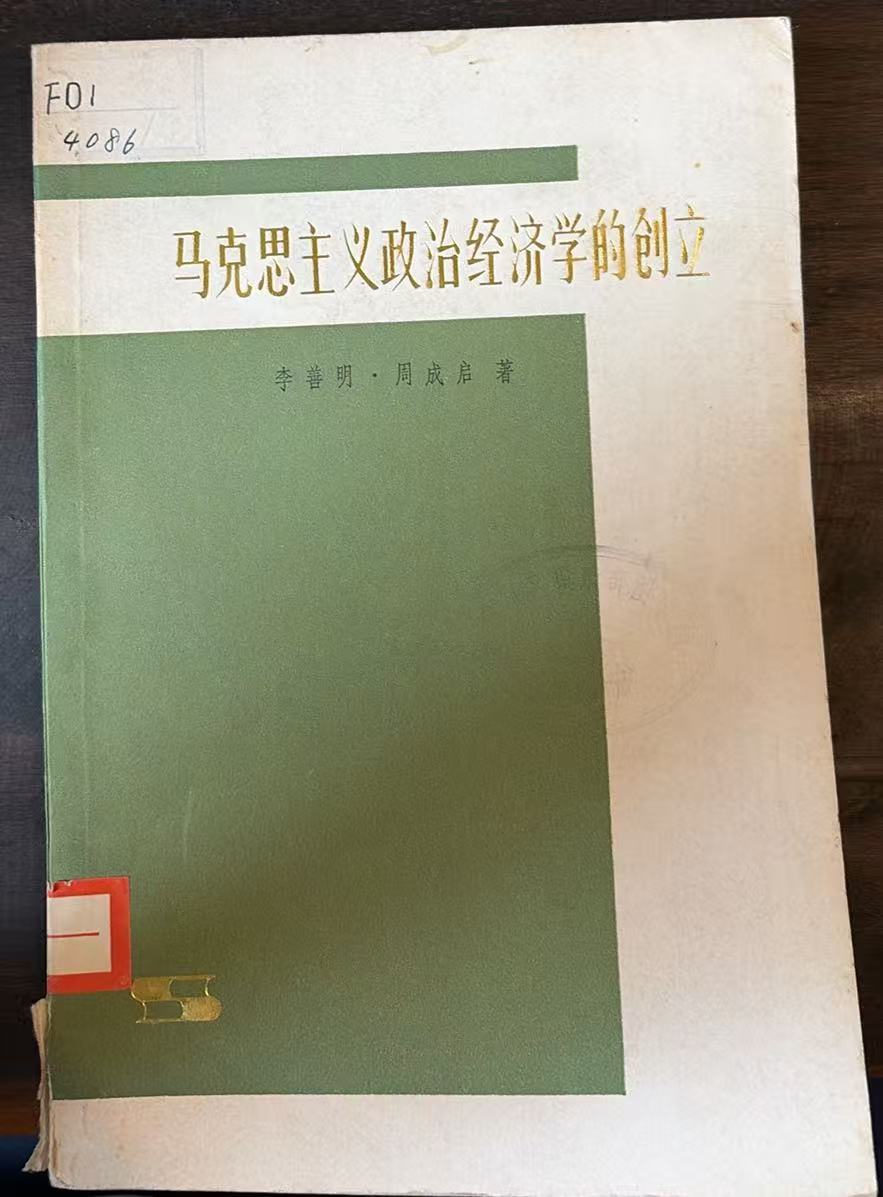 马克思主义政治经济学的创立