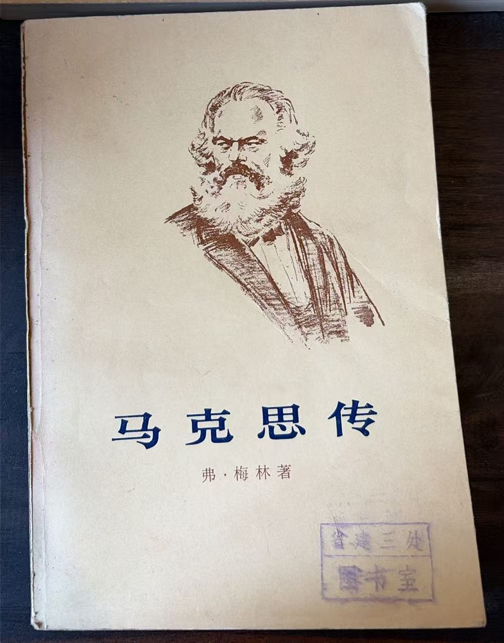 马克思传（下）
