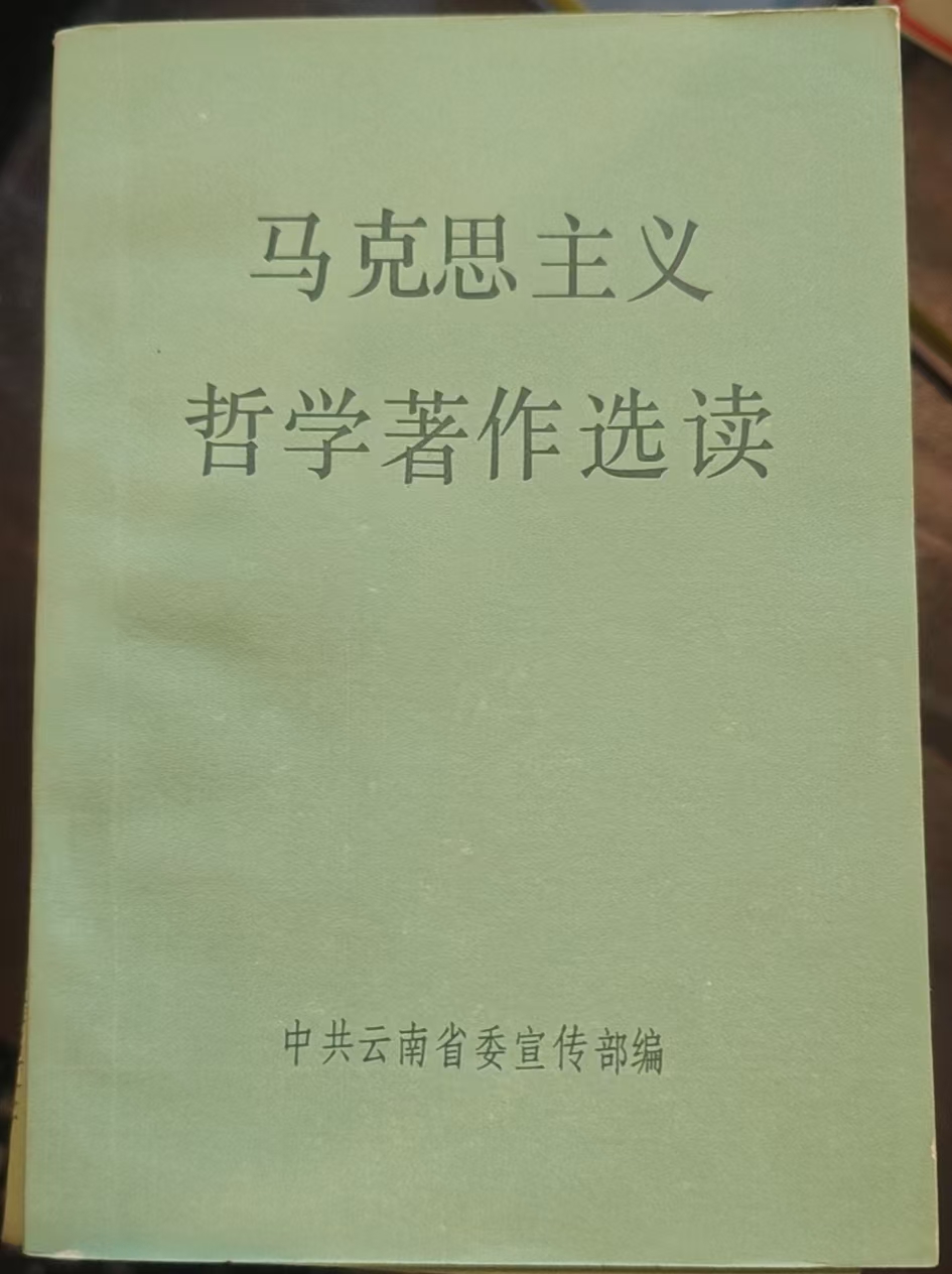 马克思主义哲学著作选读