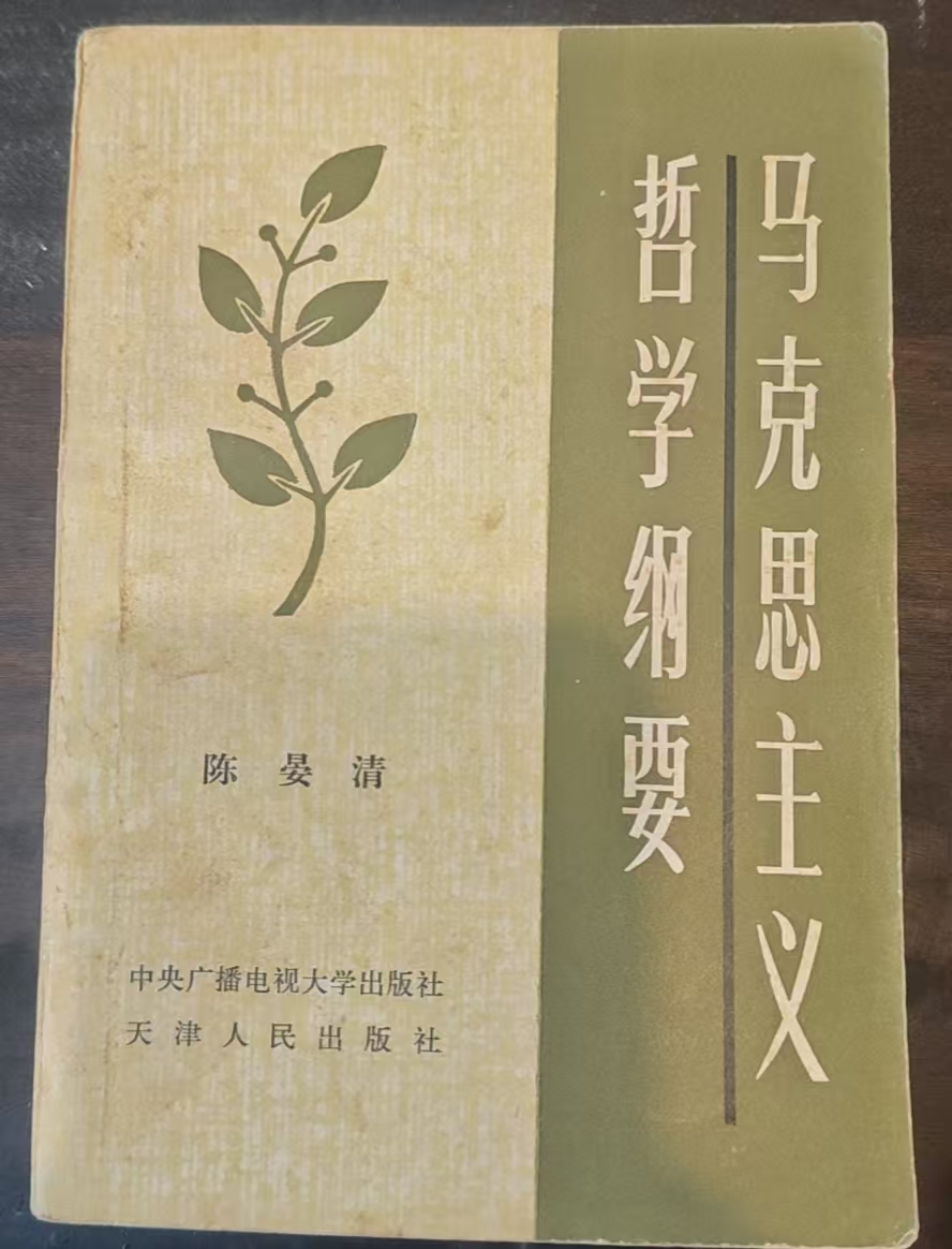马克思主义哲学纲要