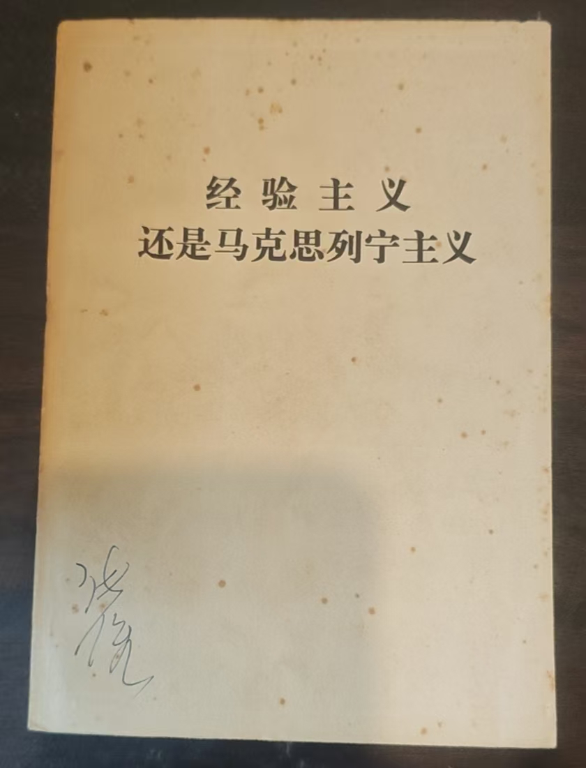 经验主义还是马克思列宁主义