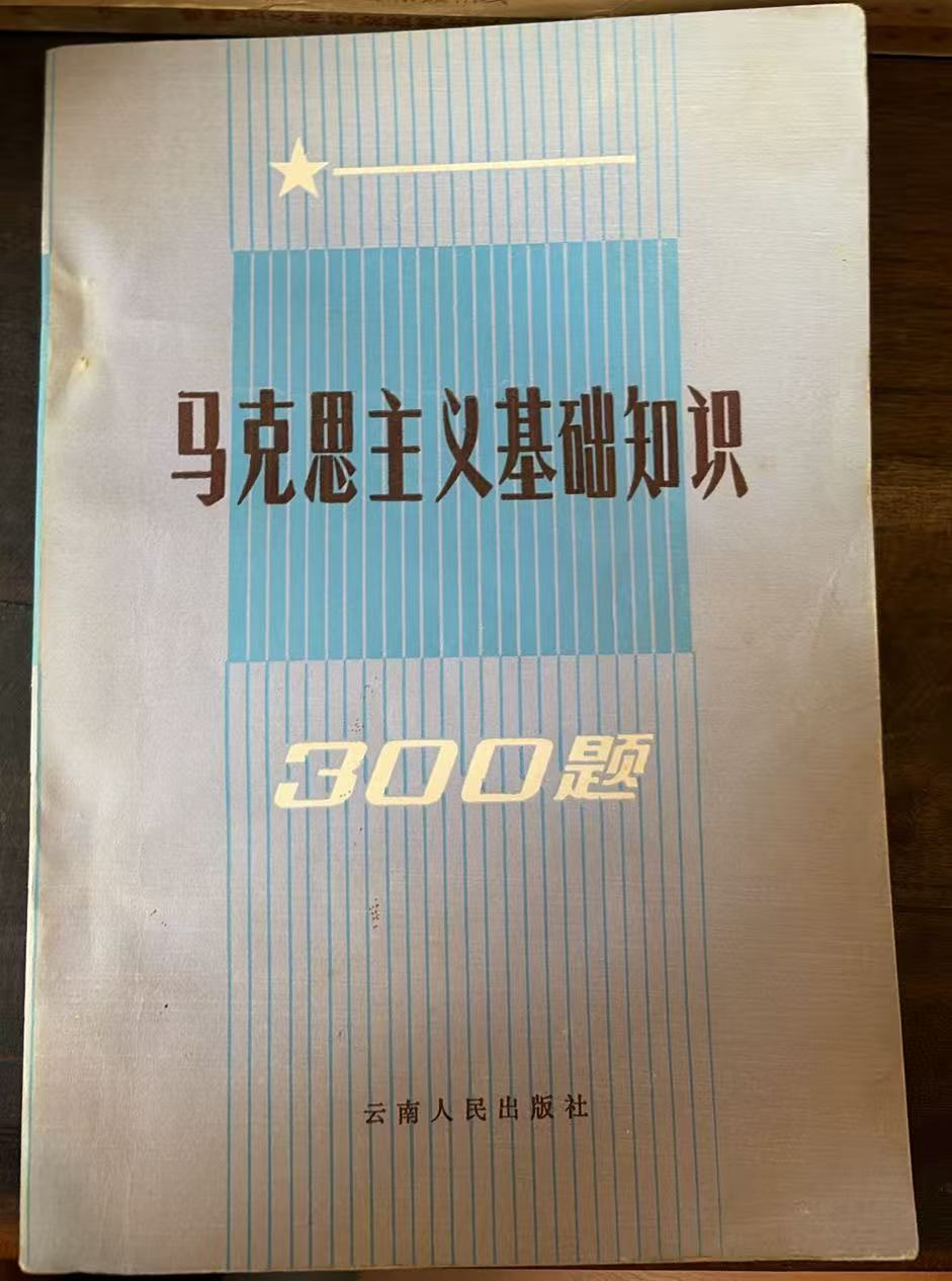 马克思主义基础知识300题