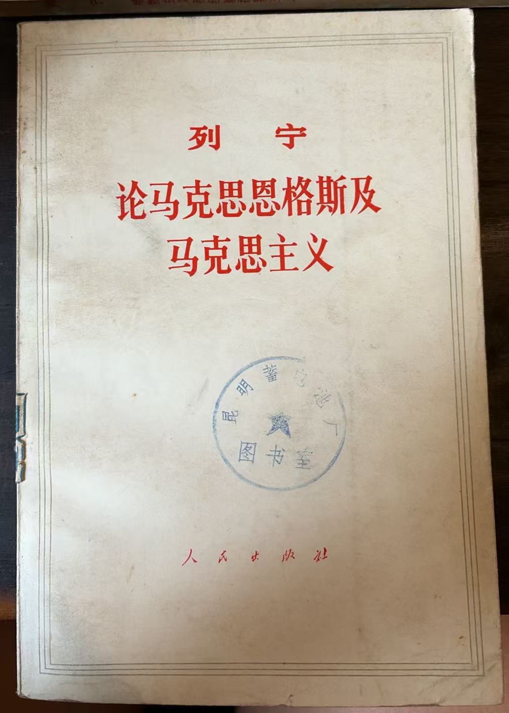 列宁 论马克思恩格斯及马克思主义