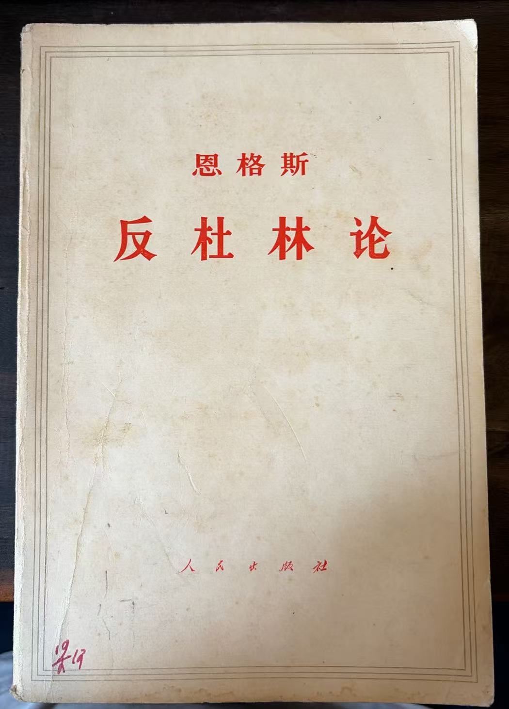 恩格斯反杜林论
