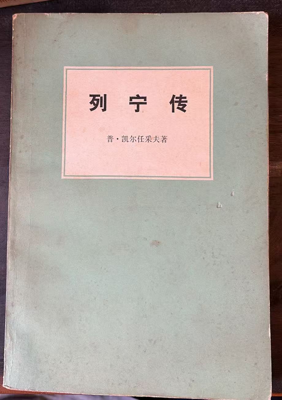 列宁传