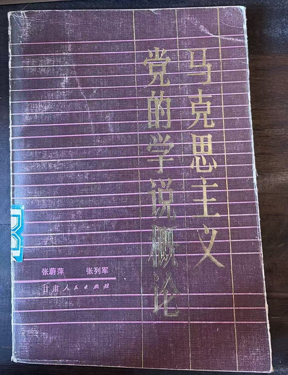 马克思主义党的学说概论