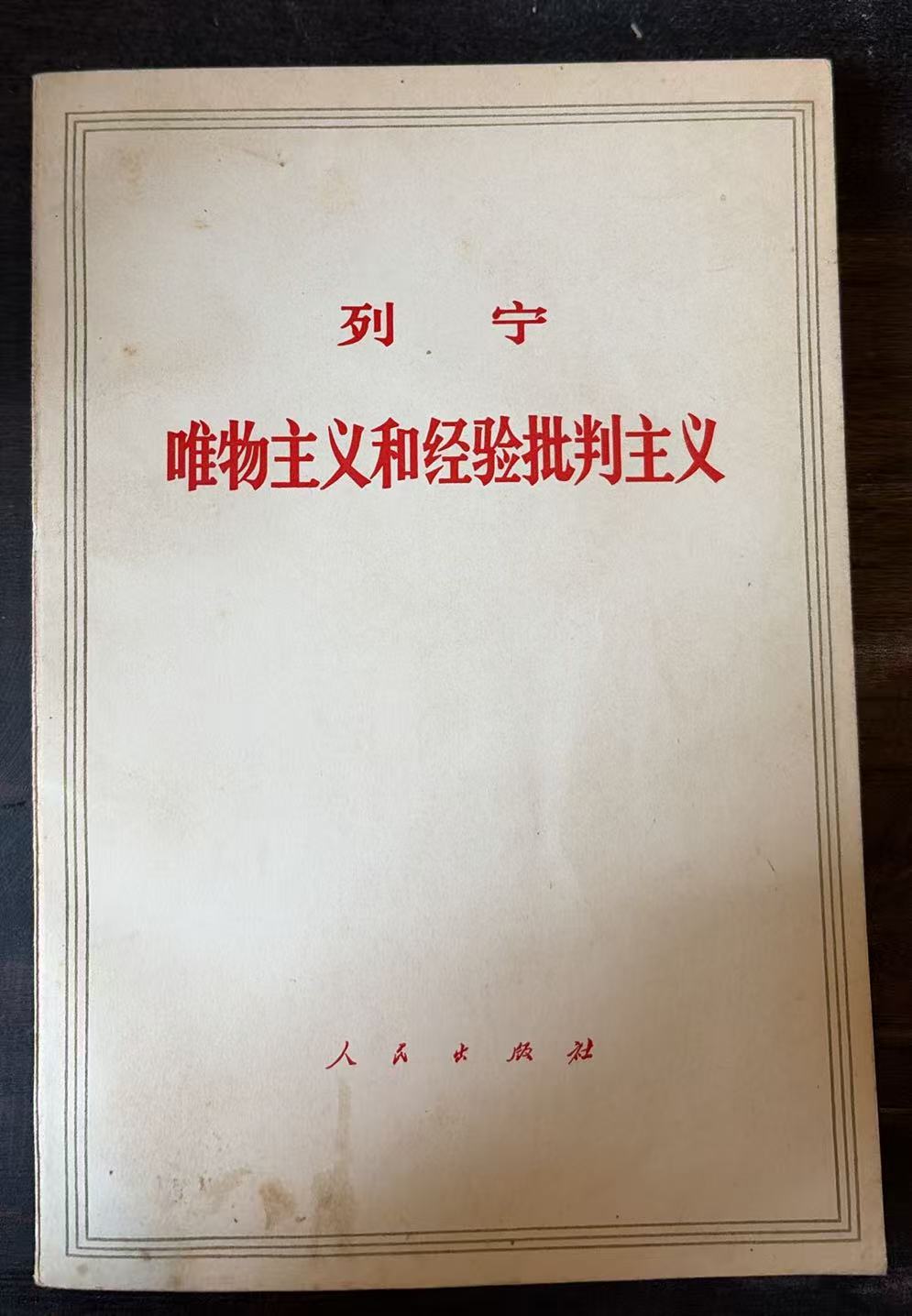 列宁唯物主义和经验批判主义