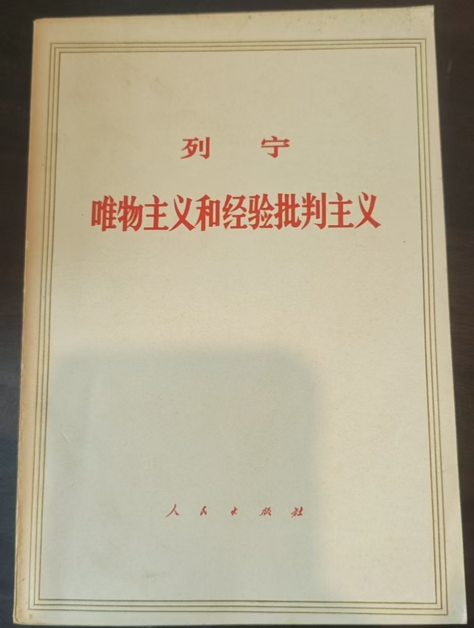 列宁唯物主义和经验批判主义