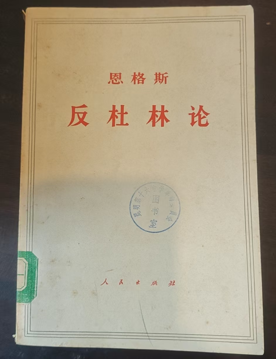 恩格斯反杜林论