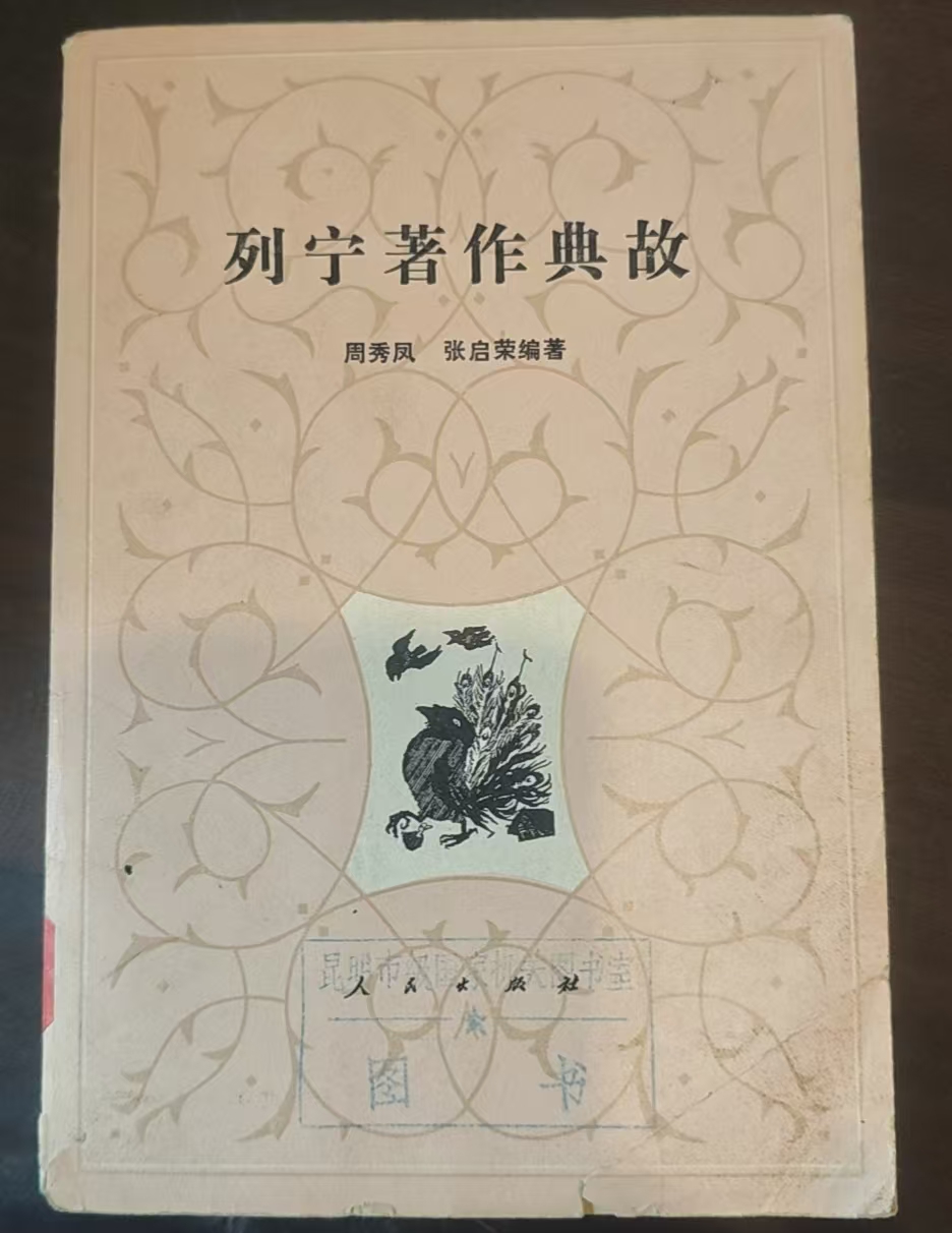 列宁著作典故