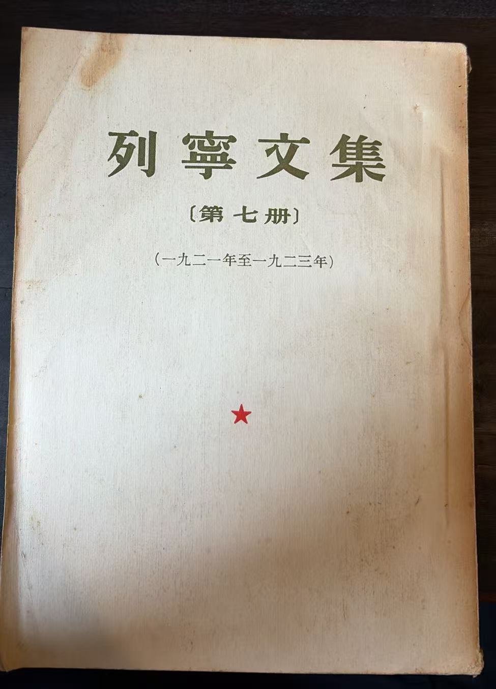 列宁文集第七册（1921-1923）