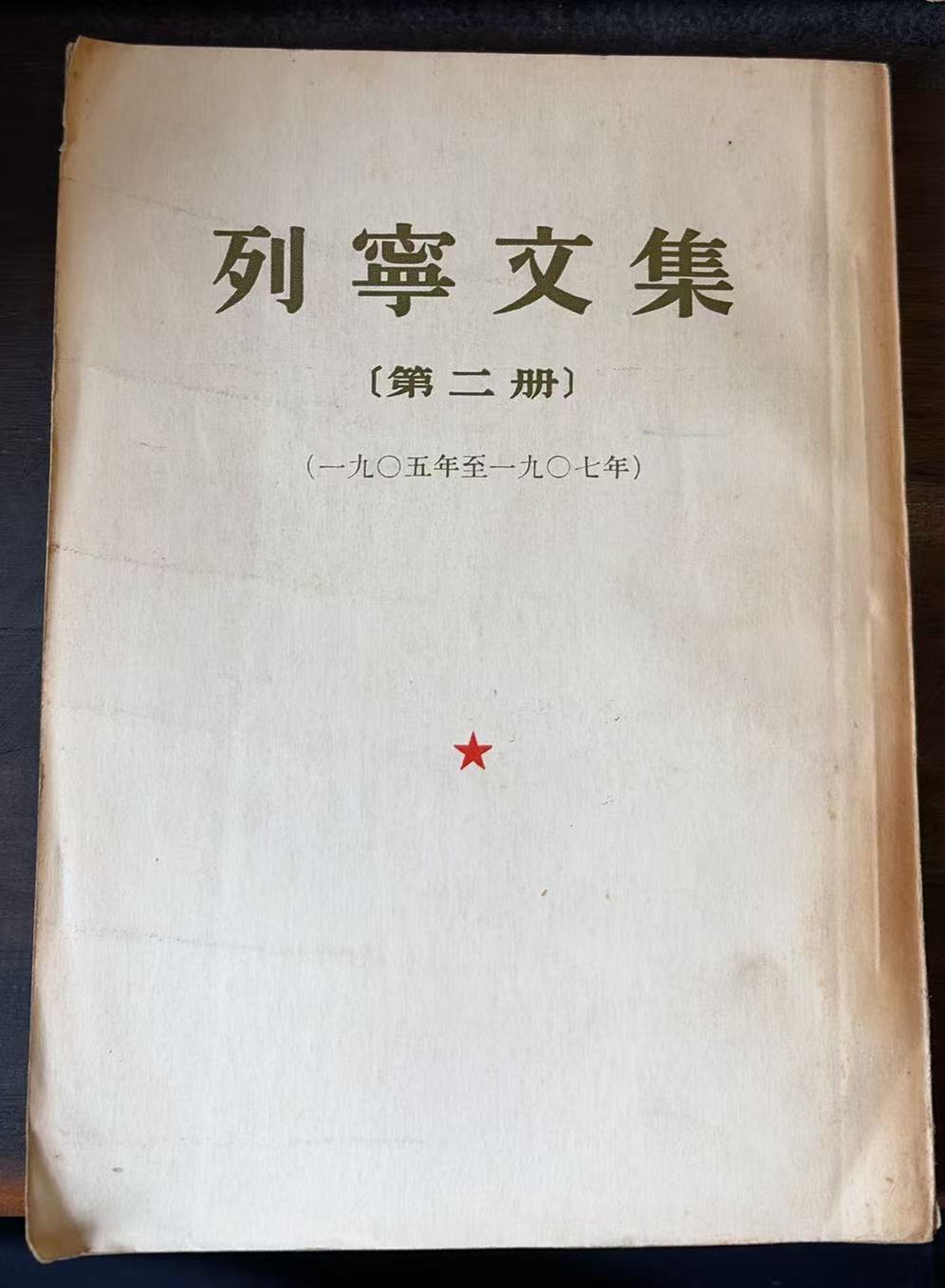 列宁文集第二册（1905-1907）