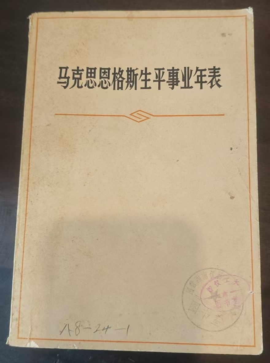 马克思恩格斯生平事业年表