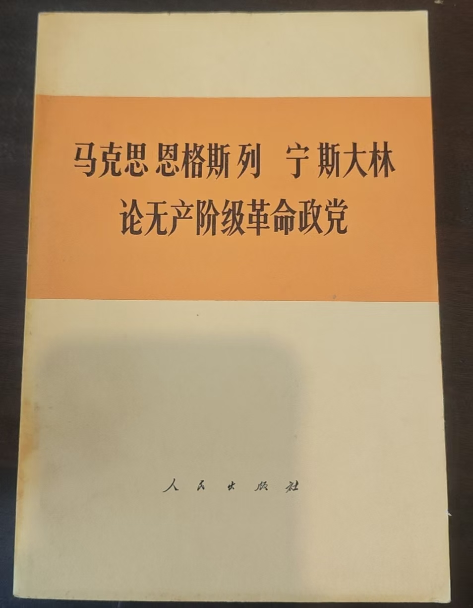 马克思 恩格斯 列宁 斯大林 论无产阶级革命政党