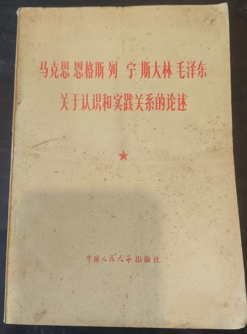 马克思 恩格斯 列宁 斯大林 毛泽东 关于认识和实践关系的论述