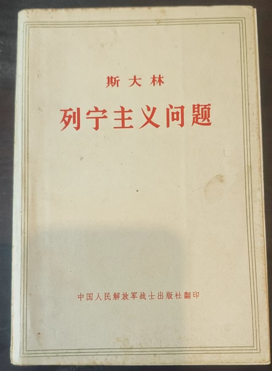 斯大林列宁主义问题