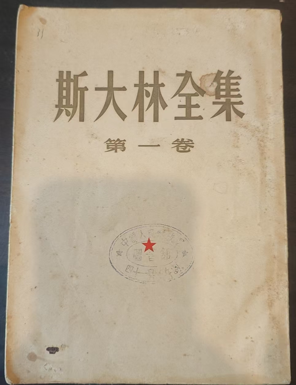 斯大林全集第一卷