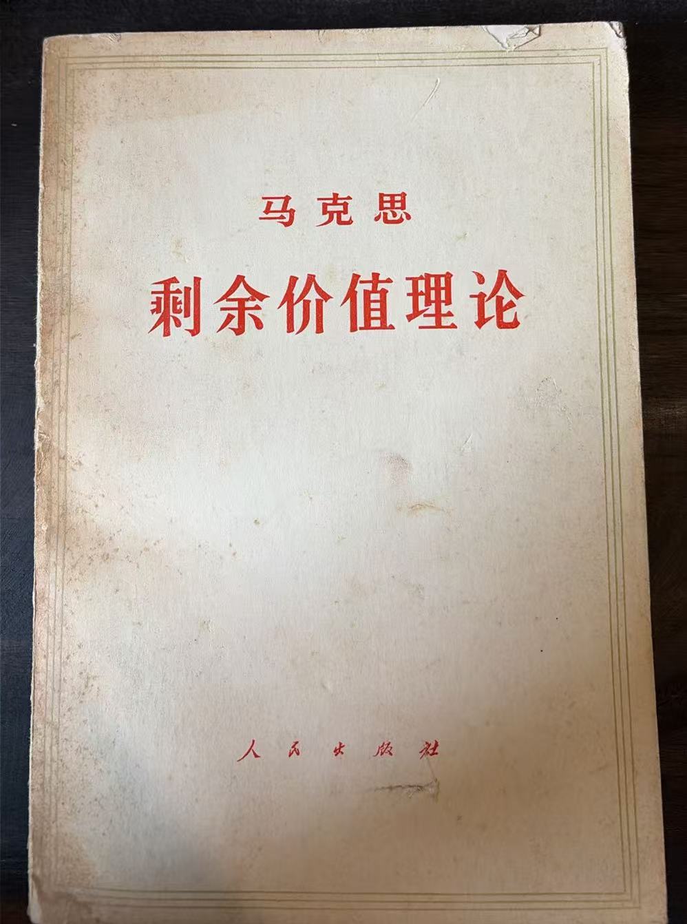马克思剩余价值理论