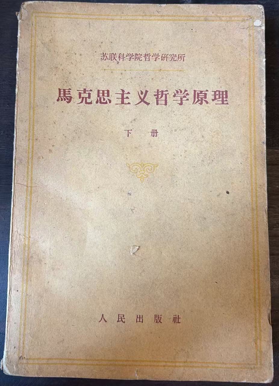马克思主义哲学原理下册