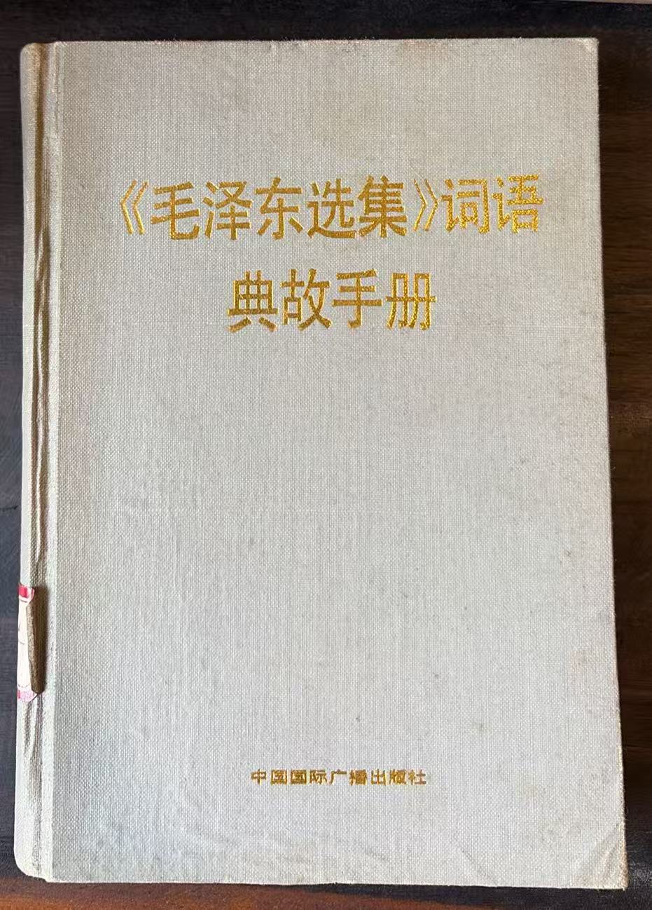《毛泽东选集》词语典故手册