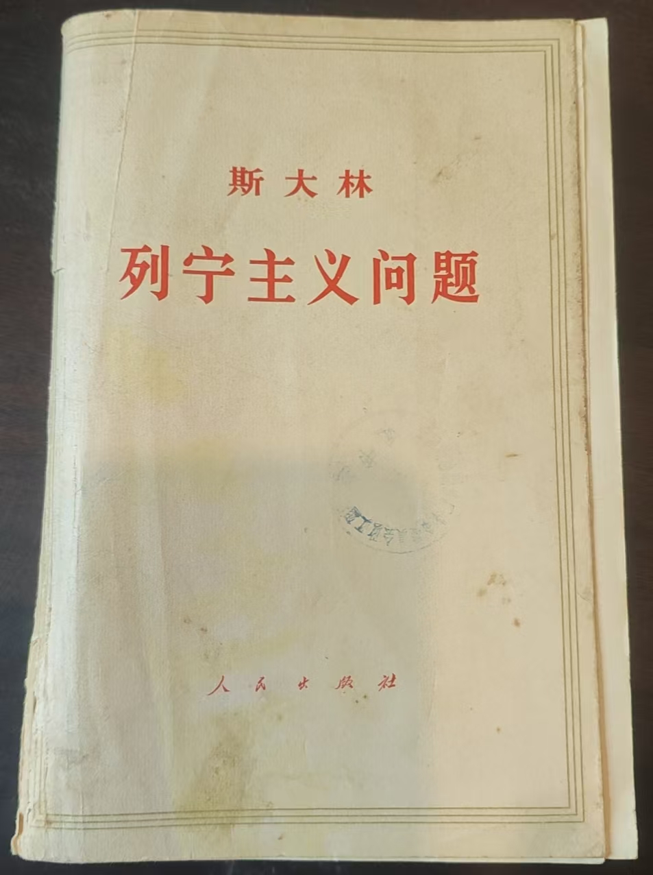 斯大林列宁主义问题