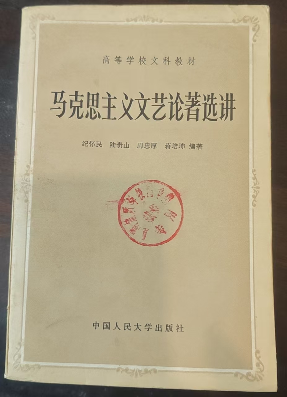 马克思主义文艺论著选讲