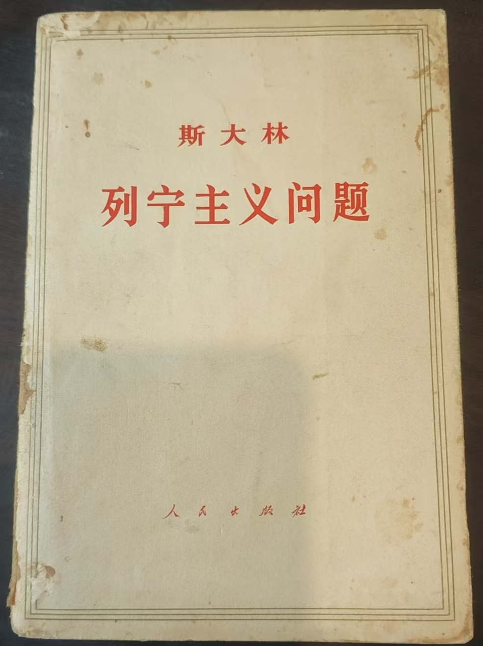 斯大林列宁主义问题