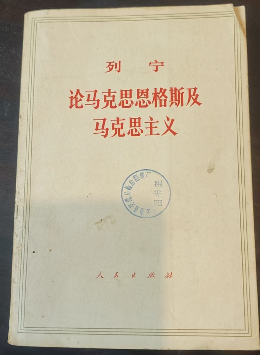 列宁论马克思恩格斯及马克思主义