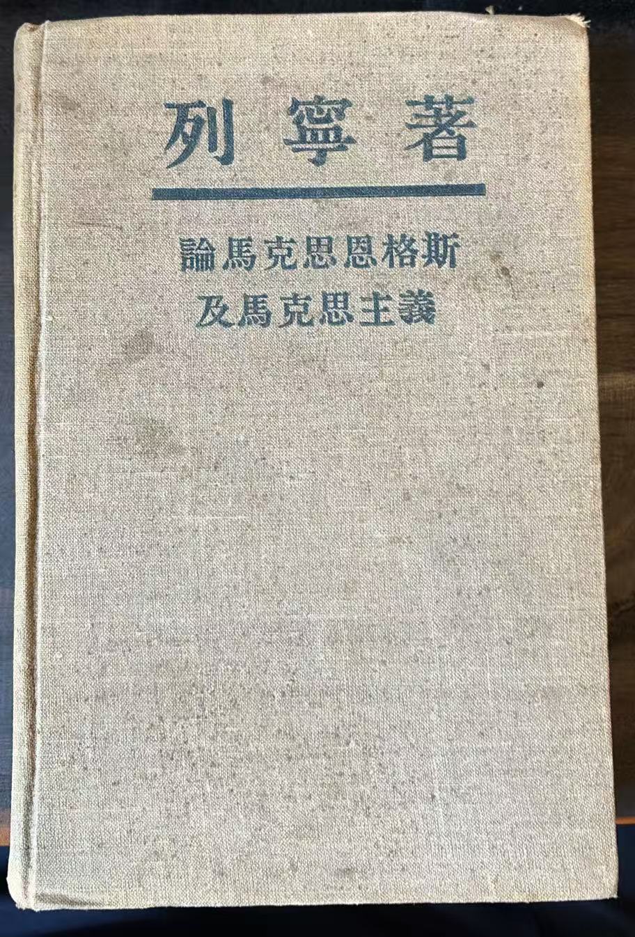 列宁著 论马克思恩格斯及马克思主义