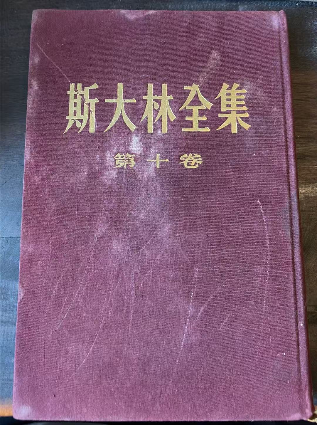 斯大林全集第十卷