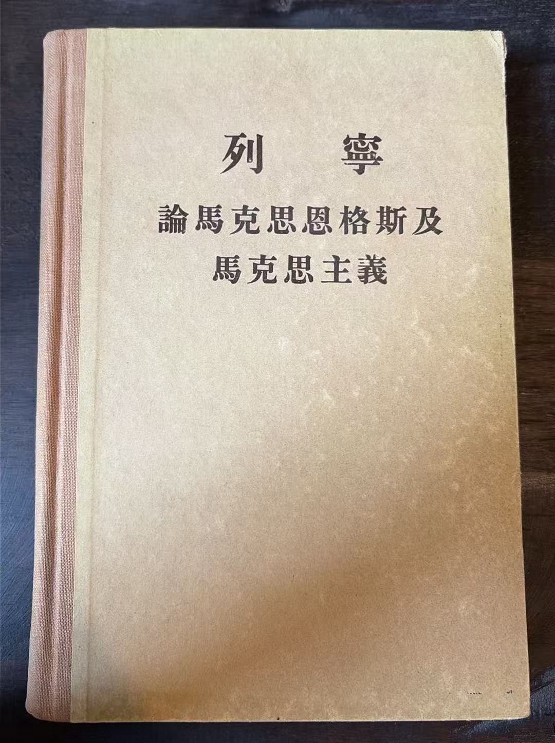 列宁 论马克思恩格斯及马克思主义