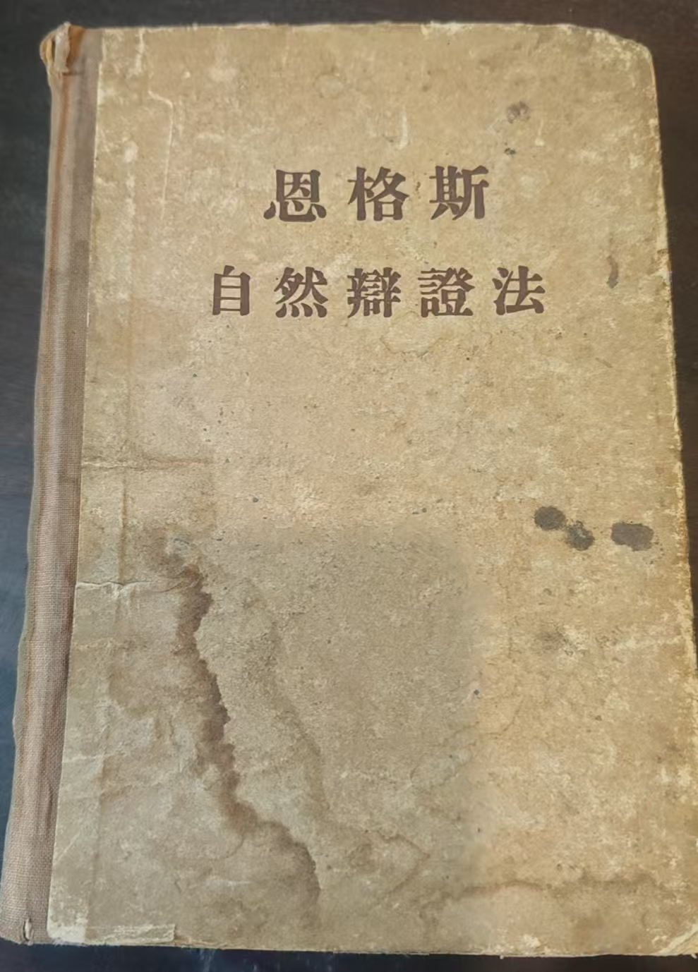 恩格斯自然辩证法