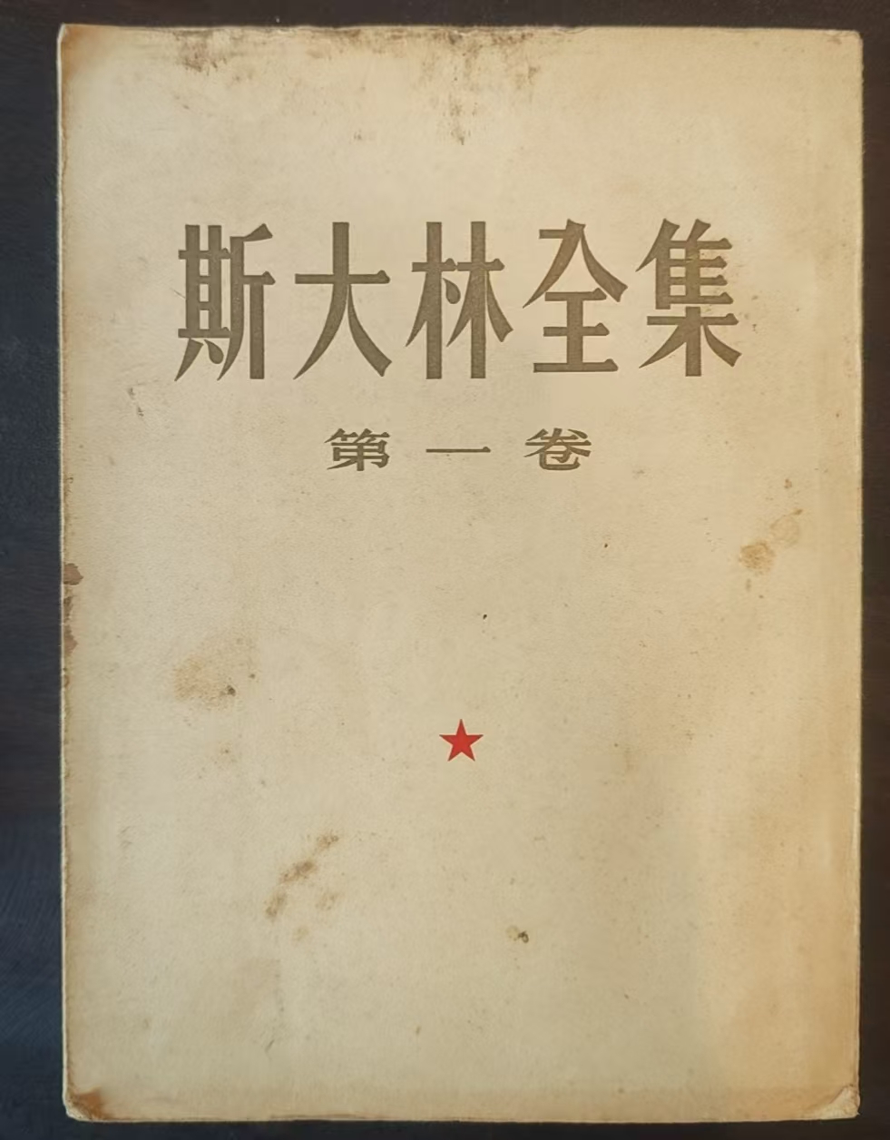 斯大林全集第一卷