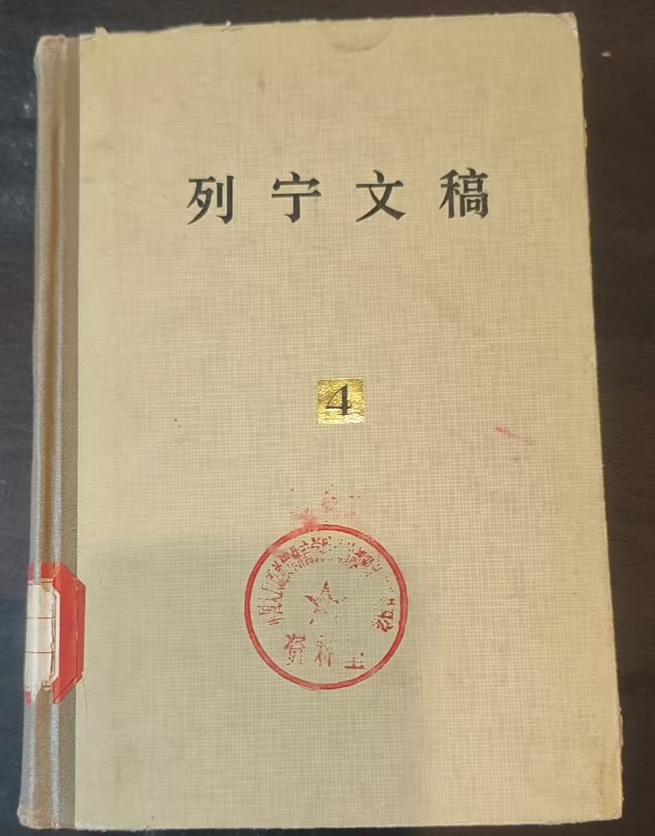 列宁文稿第四卷