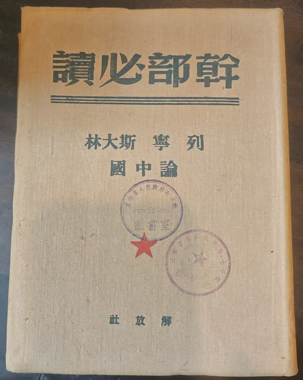 列宁斯大林论中国