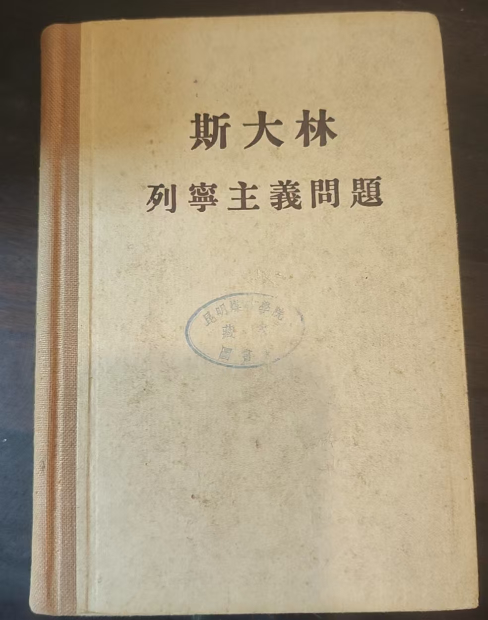 斯大林列宁主义问题