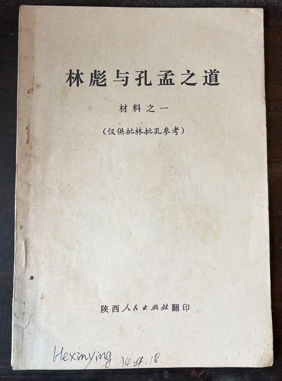 林彪与孔孟之道材料之一