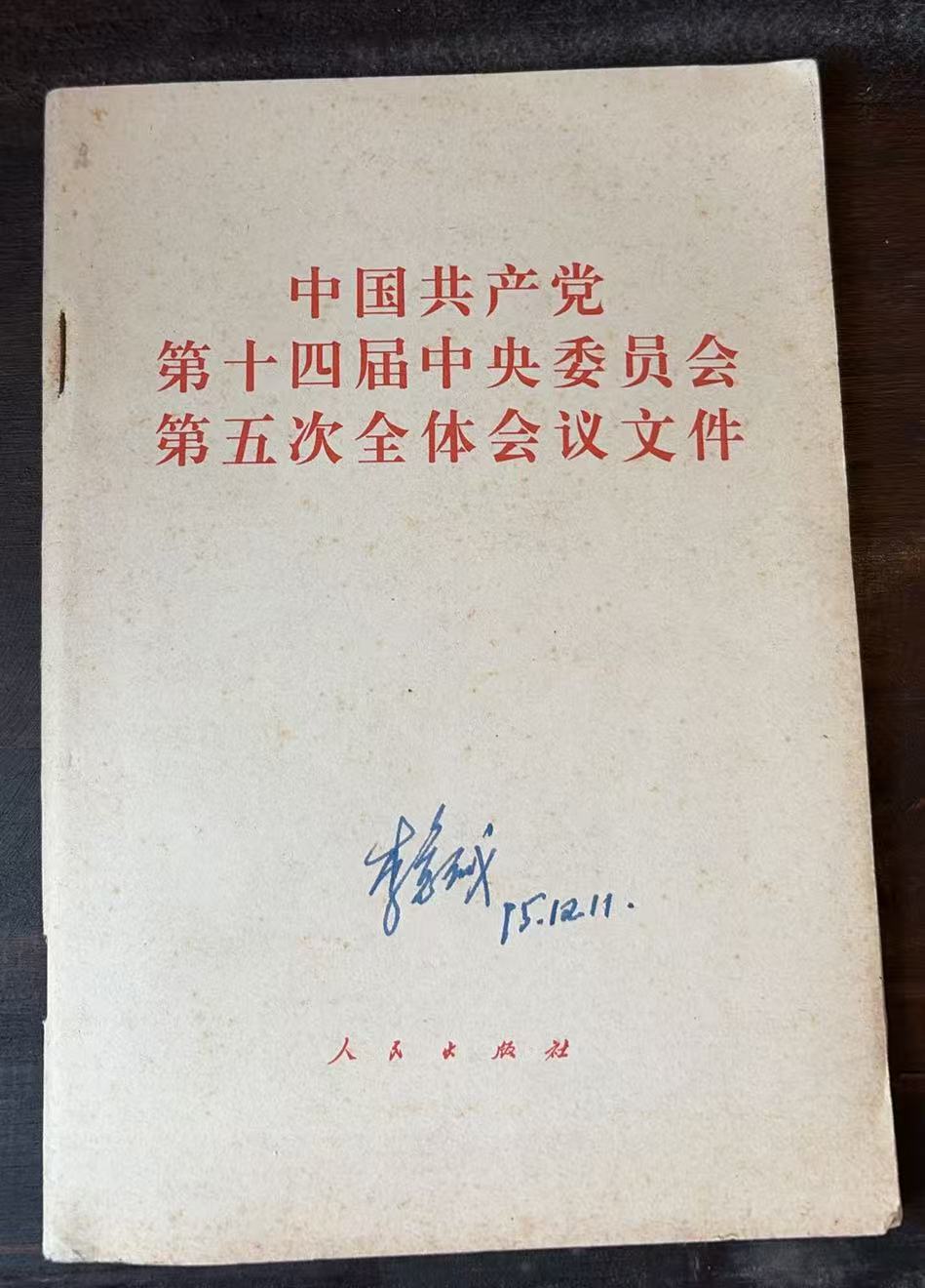 中国共产党第十四届中央委员会第五次全体会议文件
