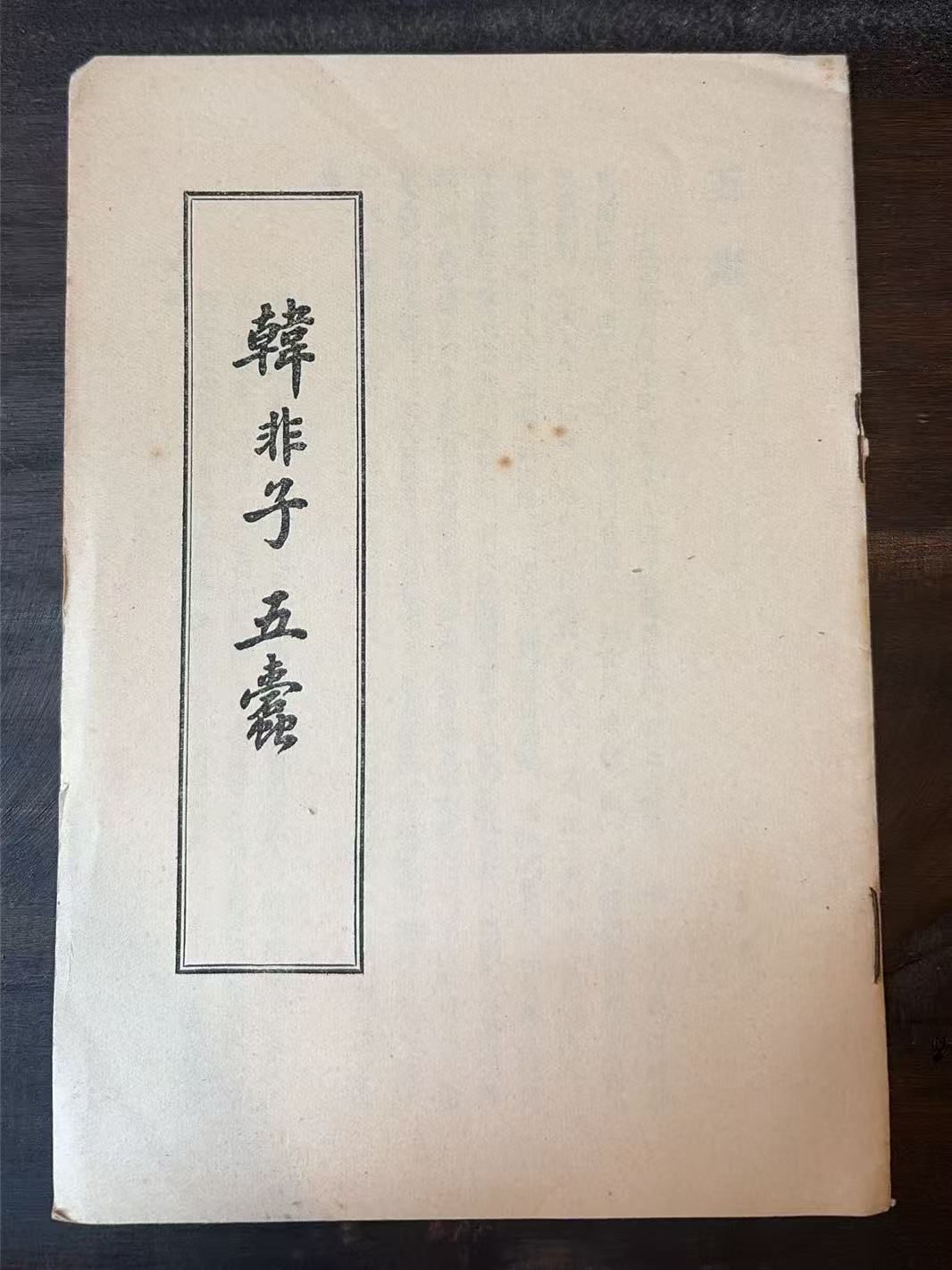 韩非子五蠹