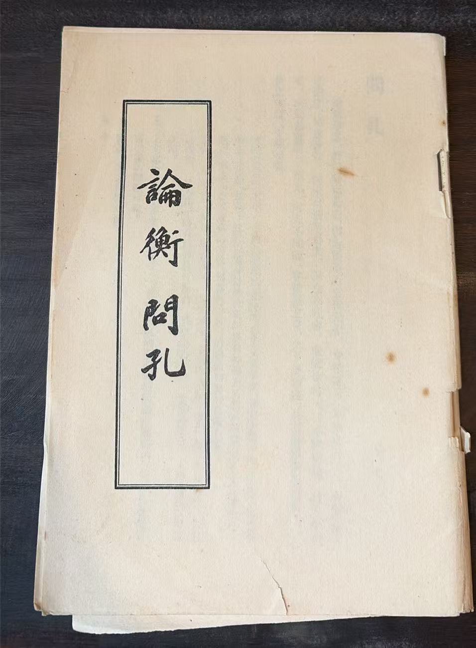 论衡问孔