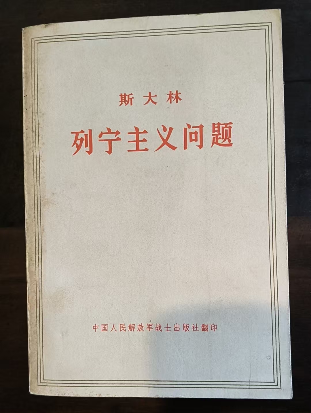 斯大林列宁主义问题