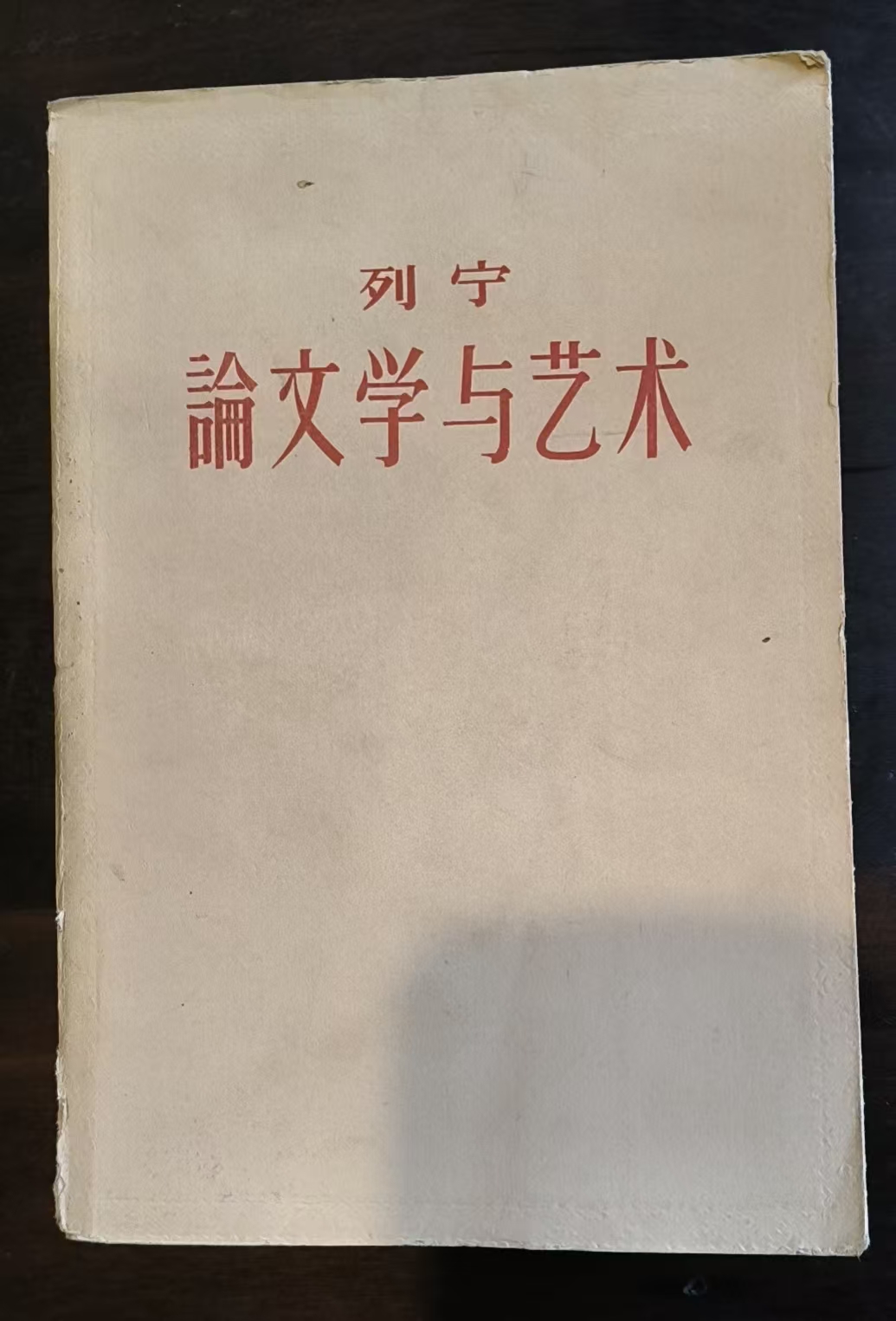论文学与艺术（一）