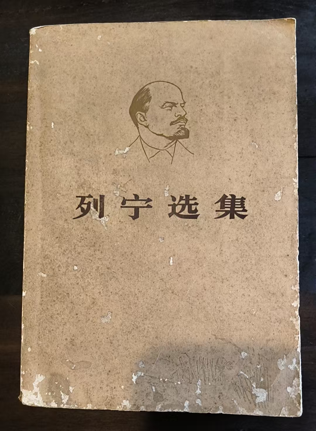 列宁选集第一卷