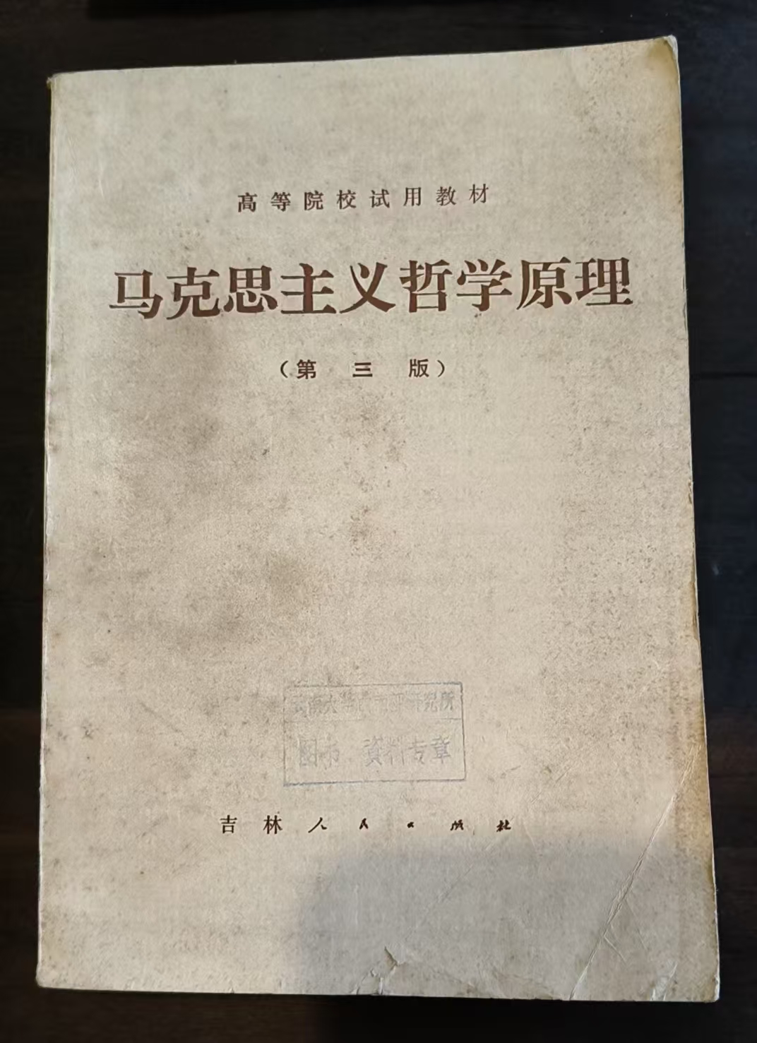 马克思主义哲学原理第三版